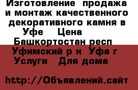 Изготовление, продажа и монтаж качественного декоративного камня в Уфе  › Цена ­ 400 - Башкортостан респ., Уфимский р-н, Уфа г. Услуги » Для дома   